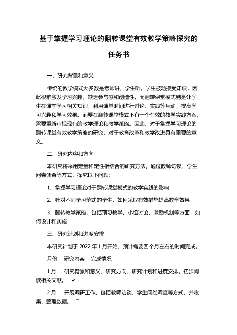 基于掌握学习理论的翻转课堂有效教学策略探究的任务书