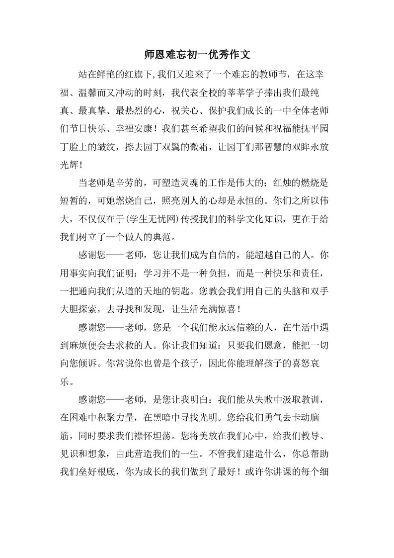 师恩难忘初一作文