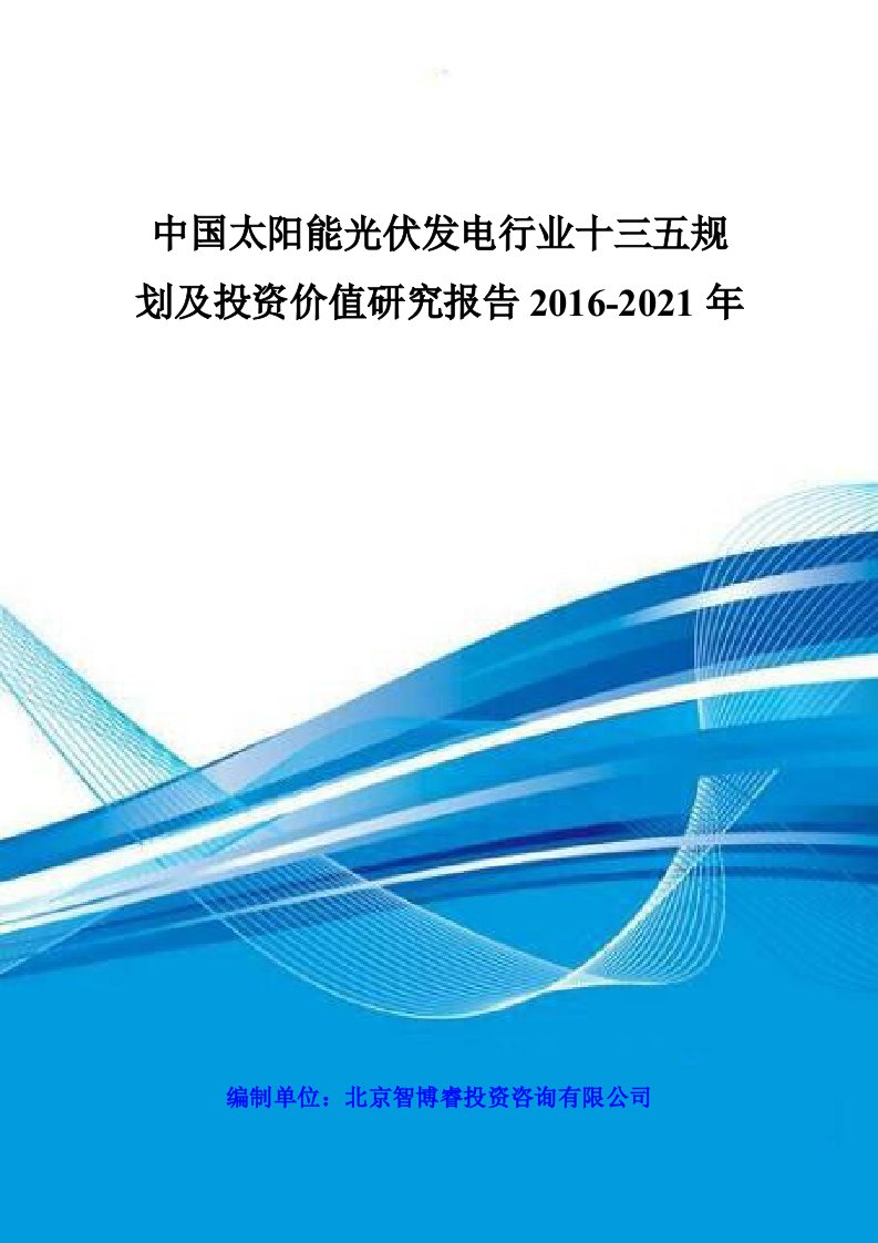 中国太阳能光伏发电行业十三五规划及投资价值研究报告2016-2021年