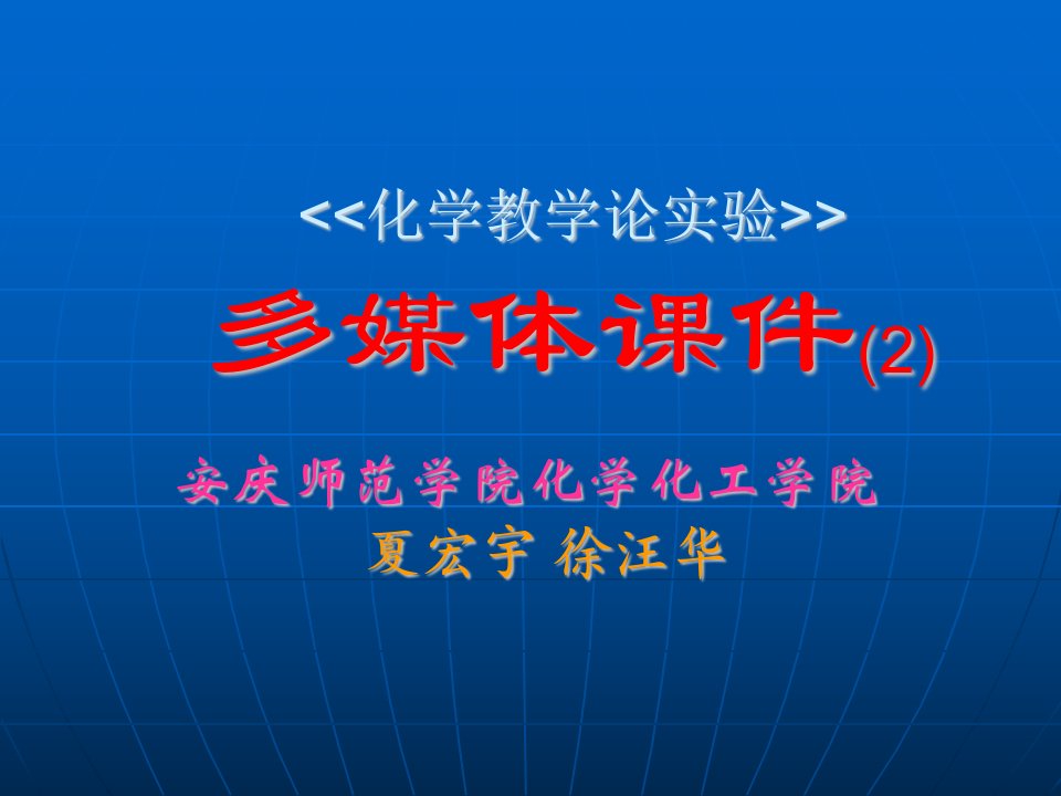 化学教学论实验多媒体课件(2)