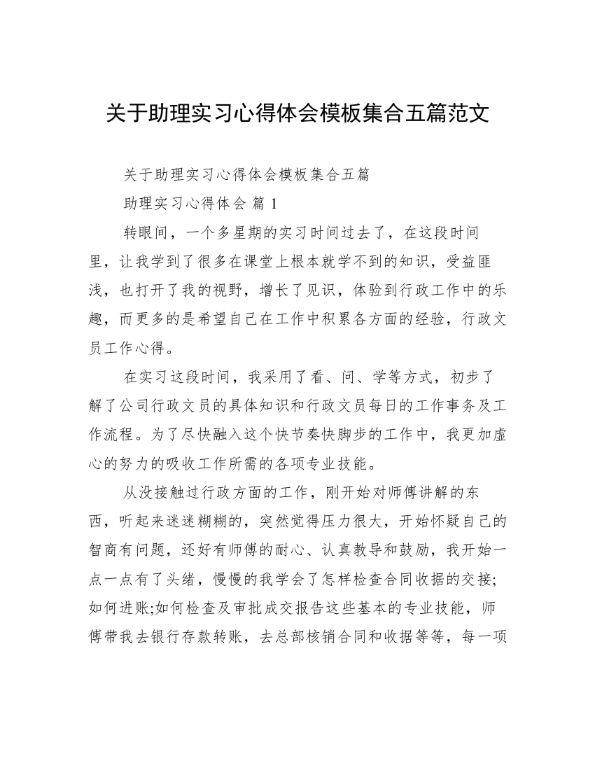 关于助理实习心得体会模板集合五篇范文