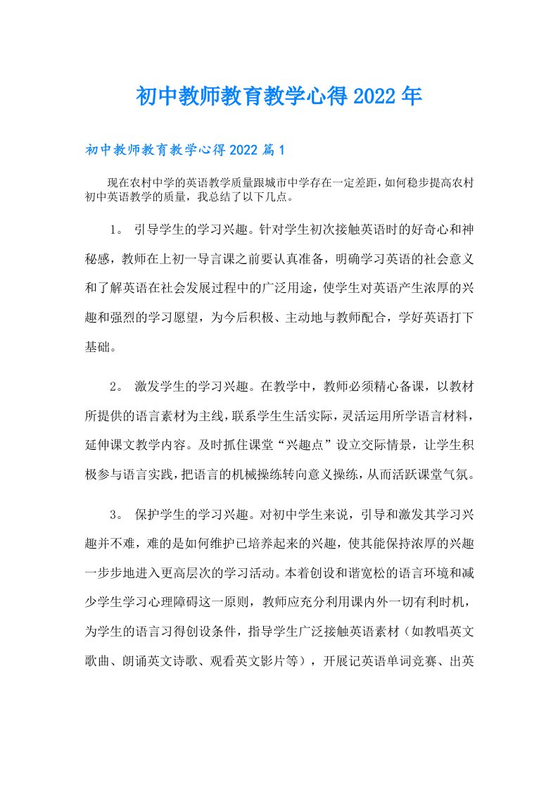 初中教师教育教学心得