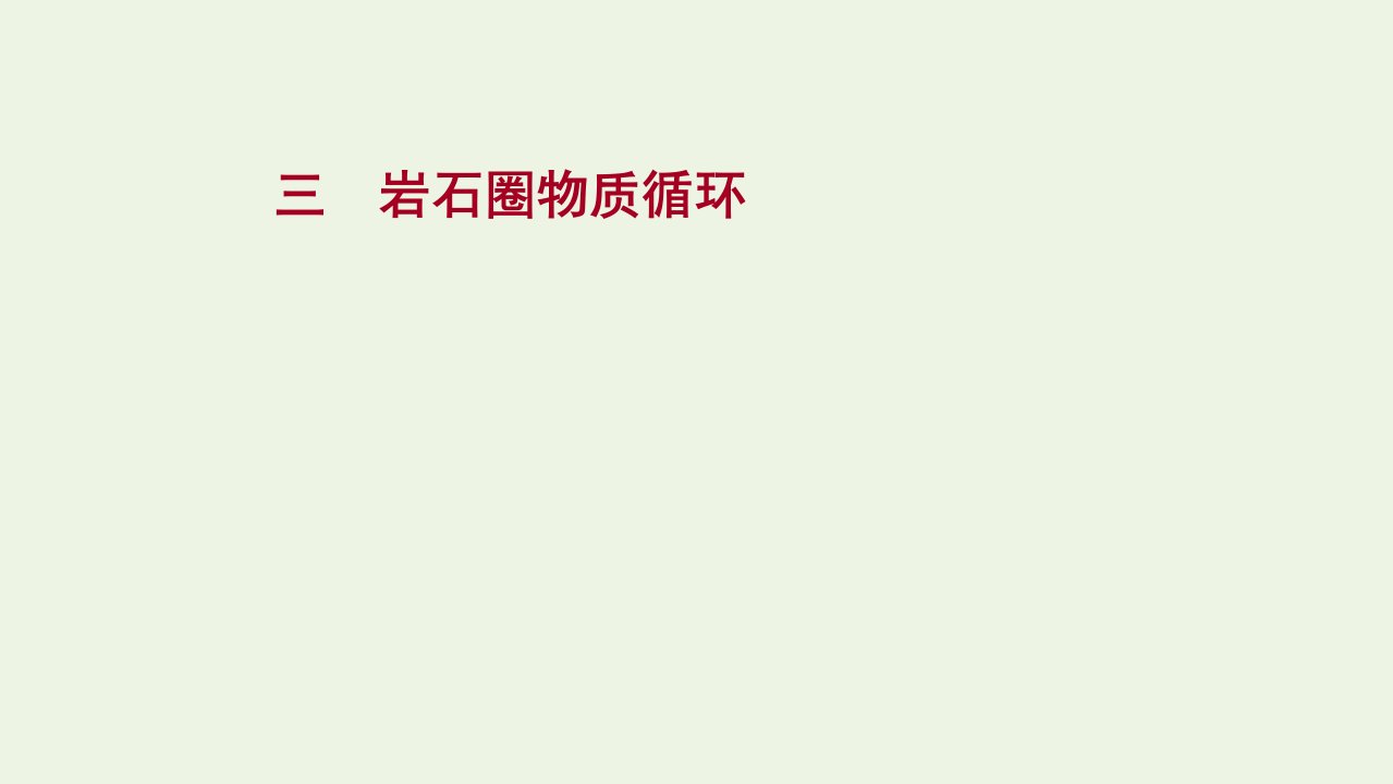 2020_2021学年新教材高中地理第二章岩石圈与地表形态第一节岩石圈物质循环作业课件湘教版选择性必修一