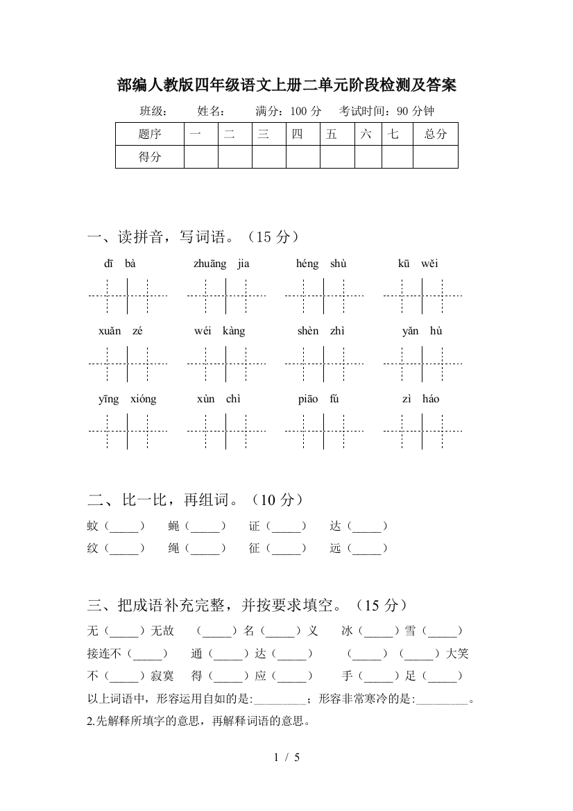 部编人教版四年级语文上册二单元阶段检测及答案