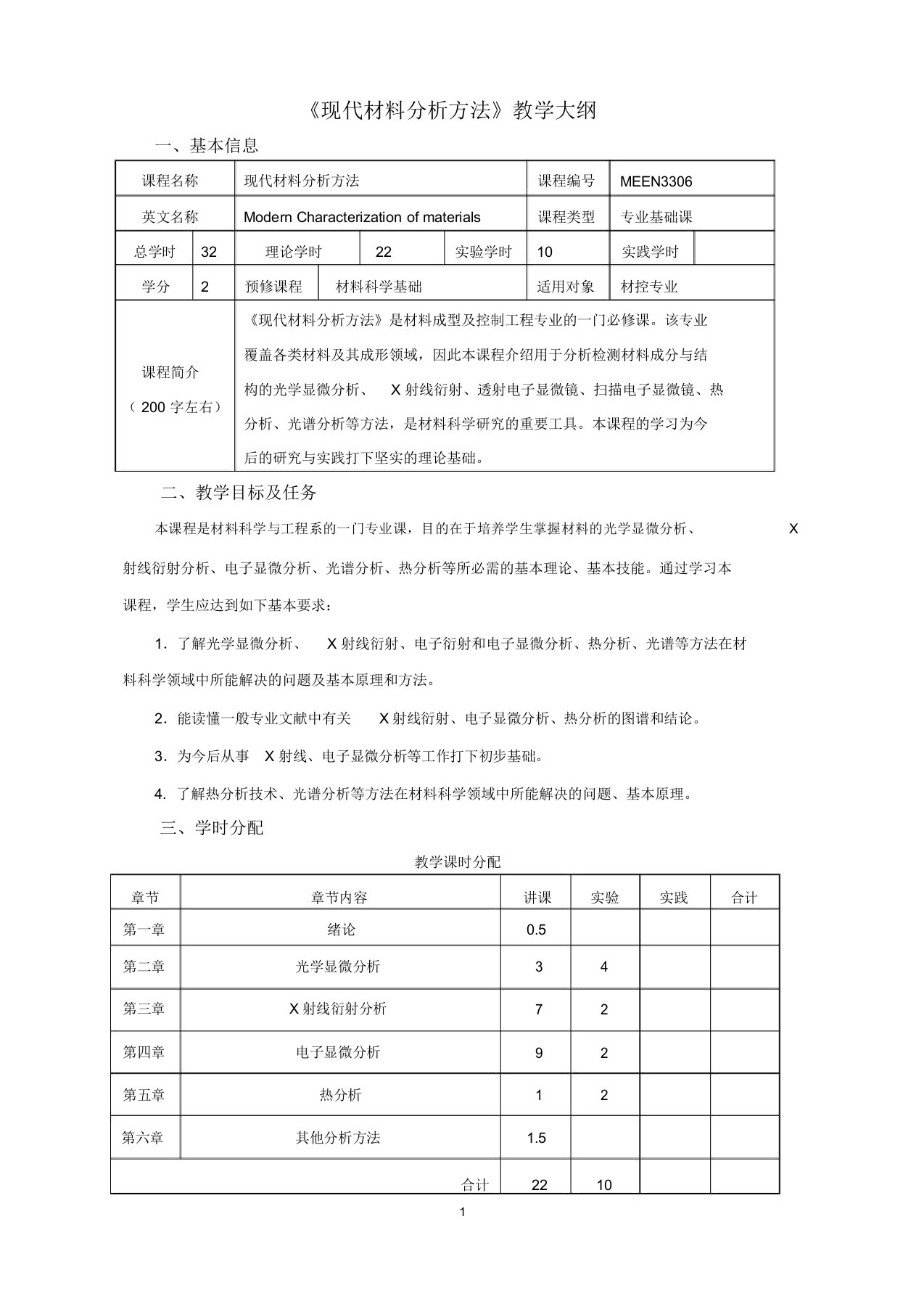 现代材料分析方法教学大纲