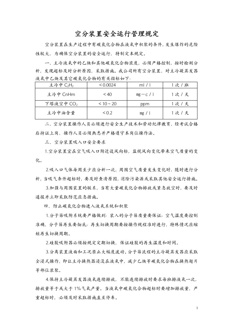 空分装置安全运行管理规定