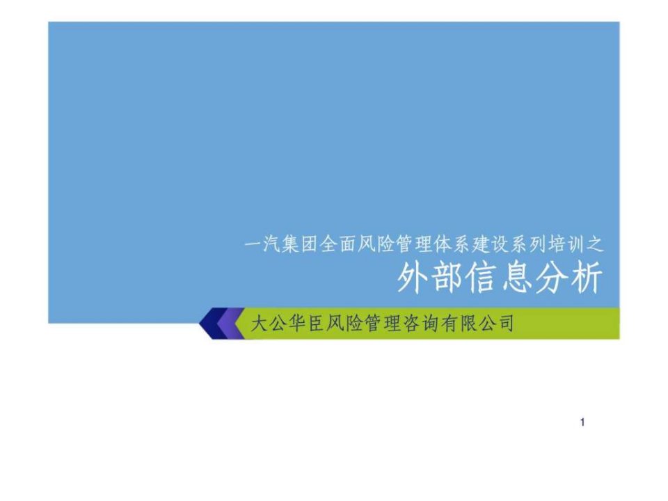 一汽集团全面风险管理体系建设系列培训之外部信息分析