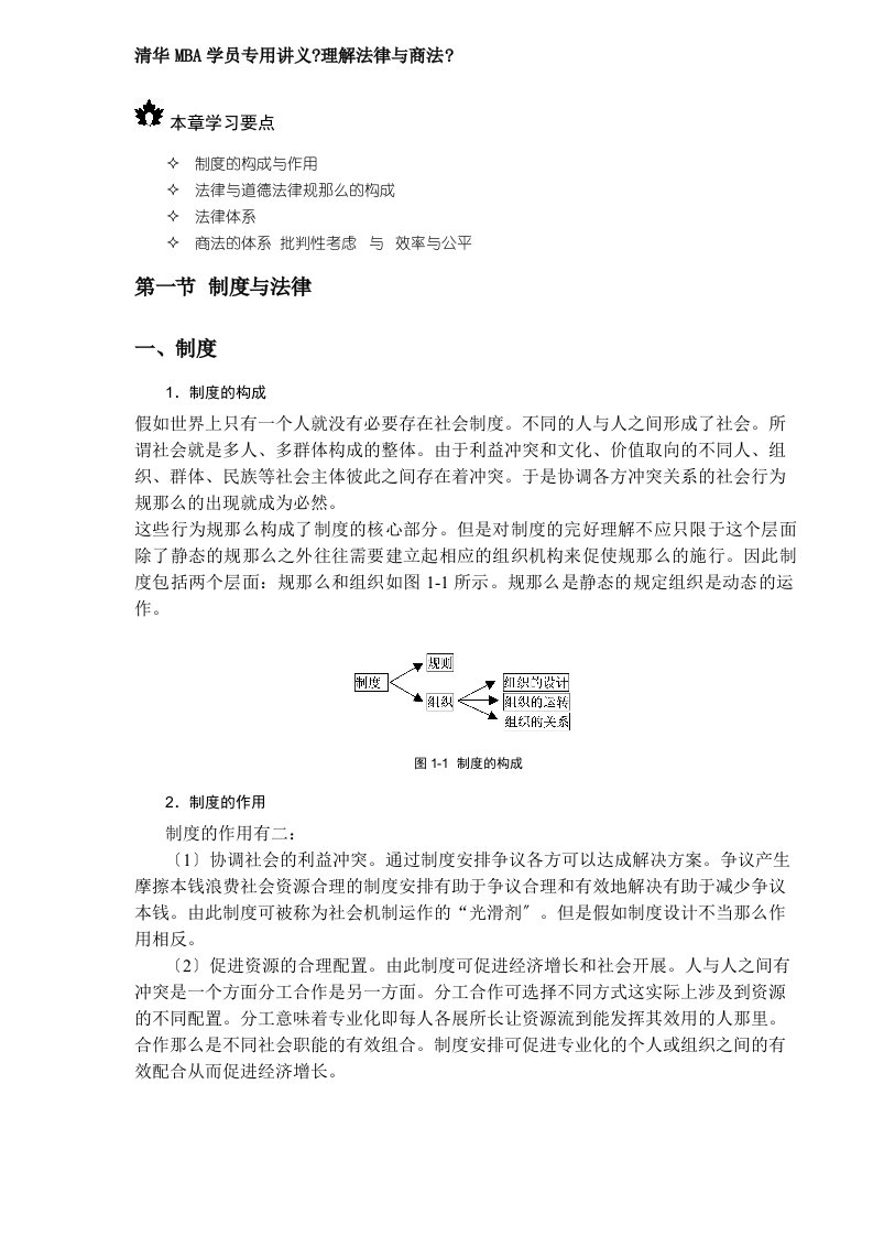 清华MBA学员专用讲义《理解法律与商法》(DOC20)(1)