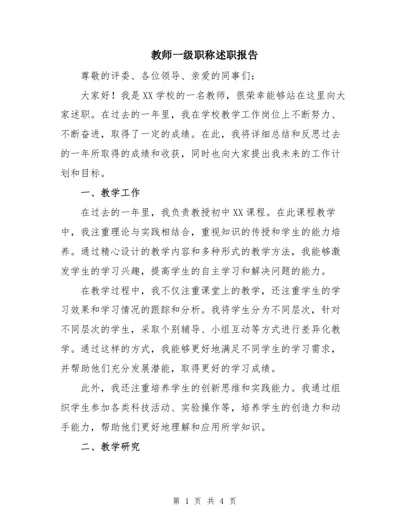 教师一级职称述职报告