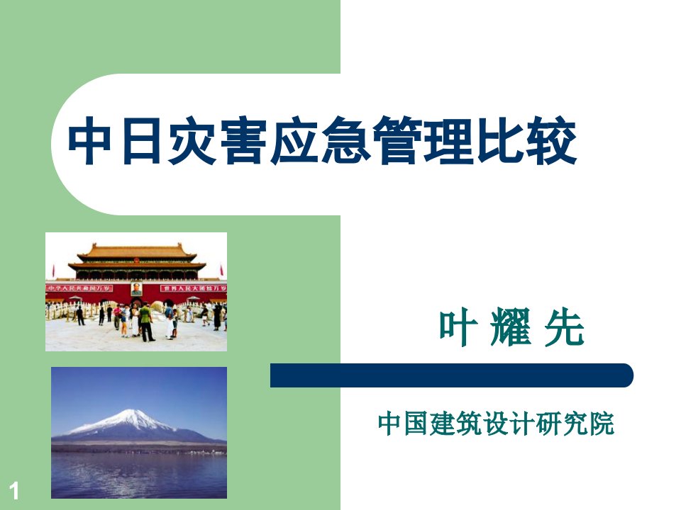 日本灾害应急管理体制和经验1课件