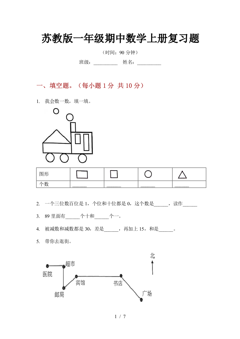 苏教版一年级期中数学上册复习题