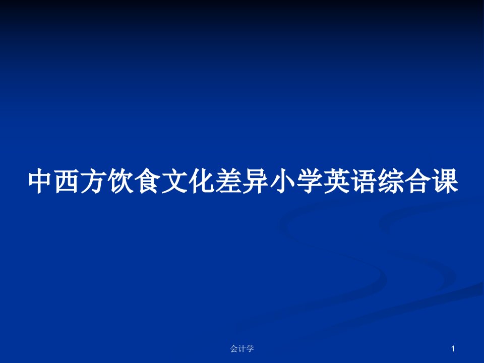 中西方饮食文化差异小学英语综合课PPT学习教案