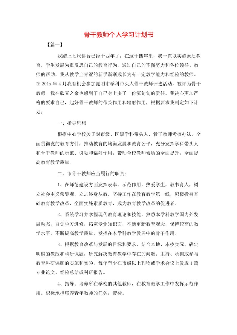 骨干教师个人学习计划书