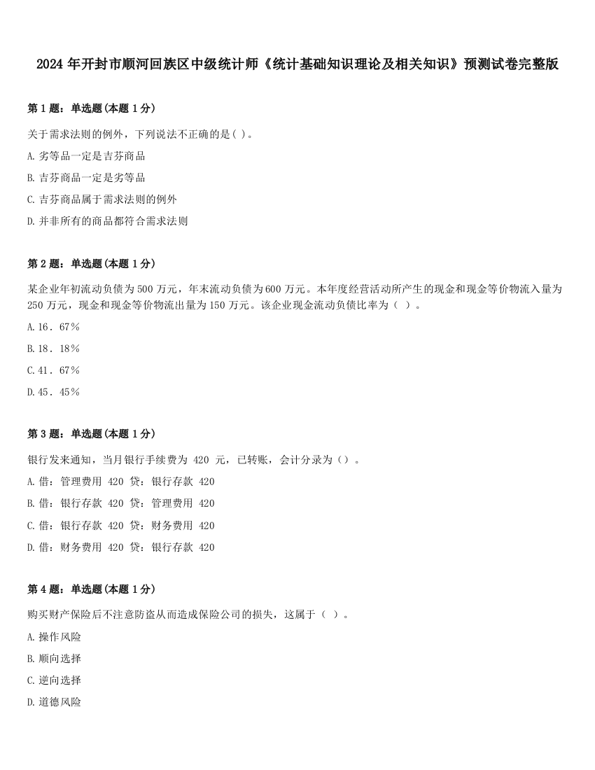 2024年开封市顺河回族区中级统计师《统计基础知识理论及相关知识》预测试卷完整版