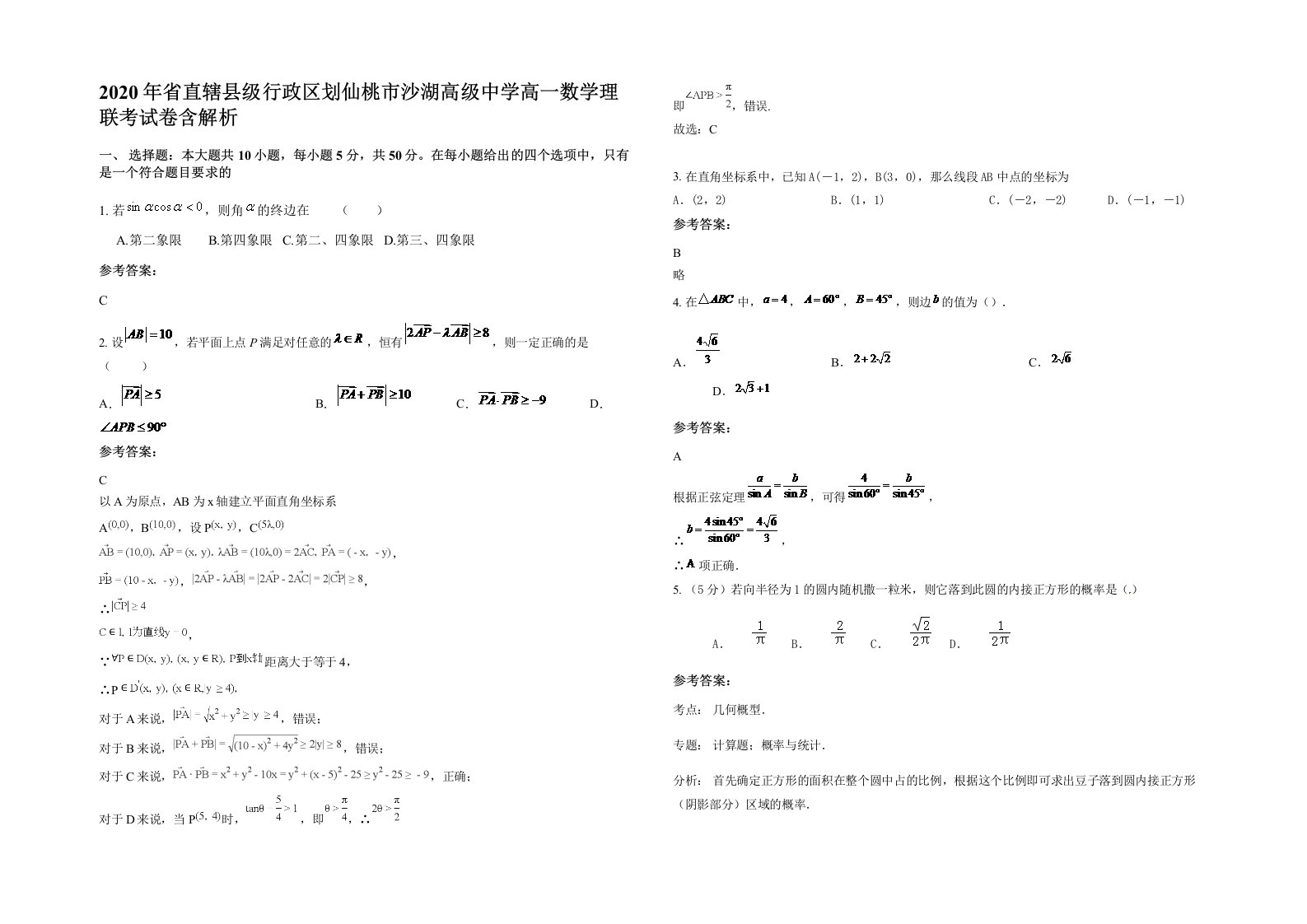 2020年省直辖县级行政区划仙桃市沙湖高级中学高一数学理联考试卷含解析