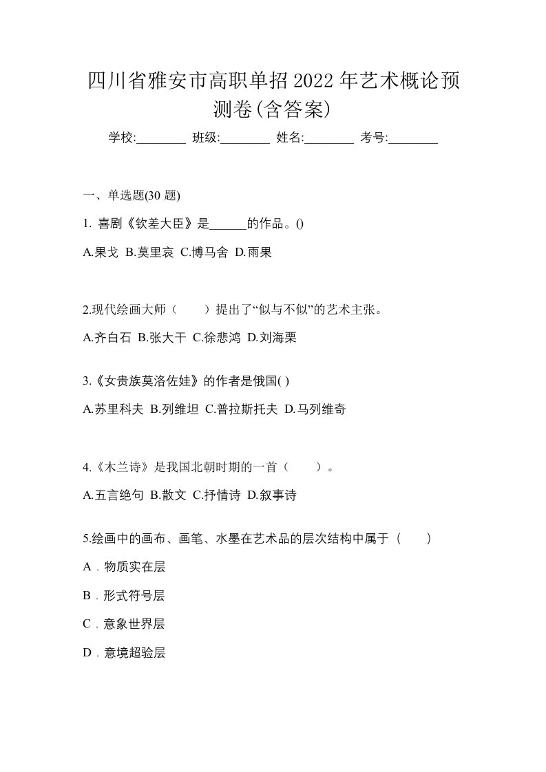 四川省雅安市高职单招2022年艺术概论预测卷含答案