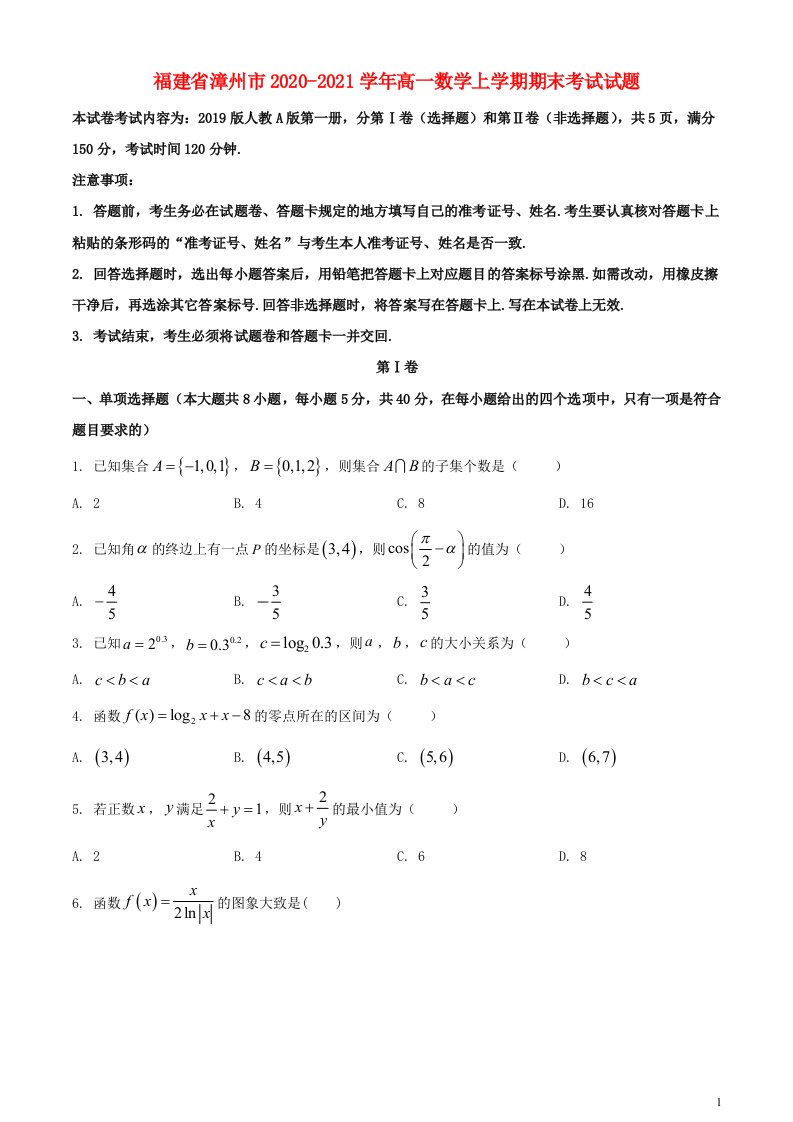 福建省漳州市2020_2021学年高一数学上学期期末考试试题