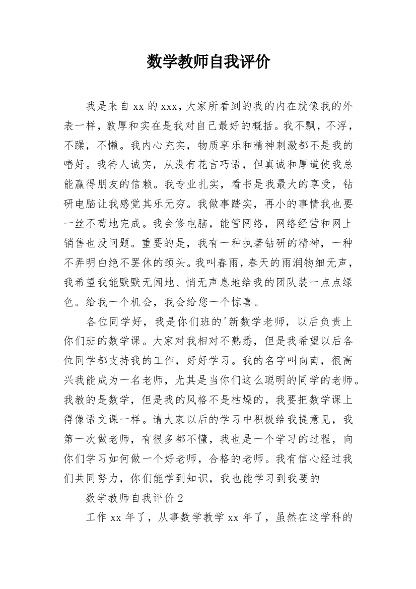 数学教师自我评价