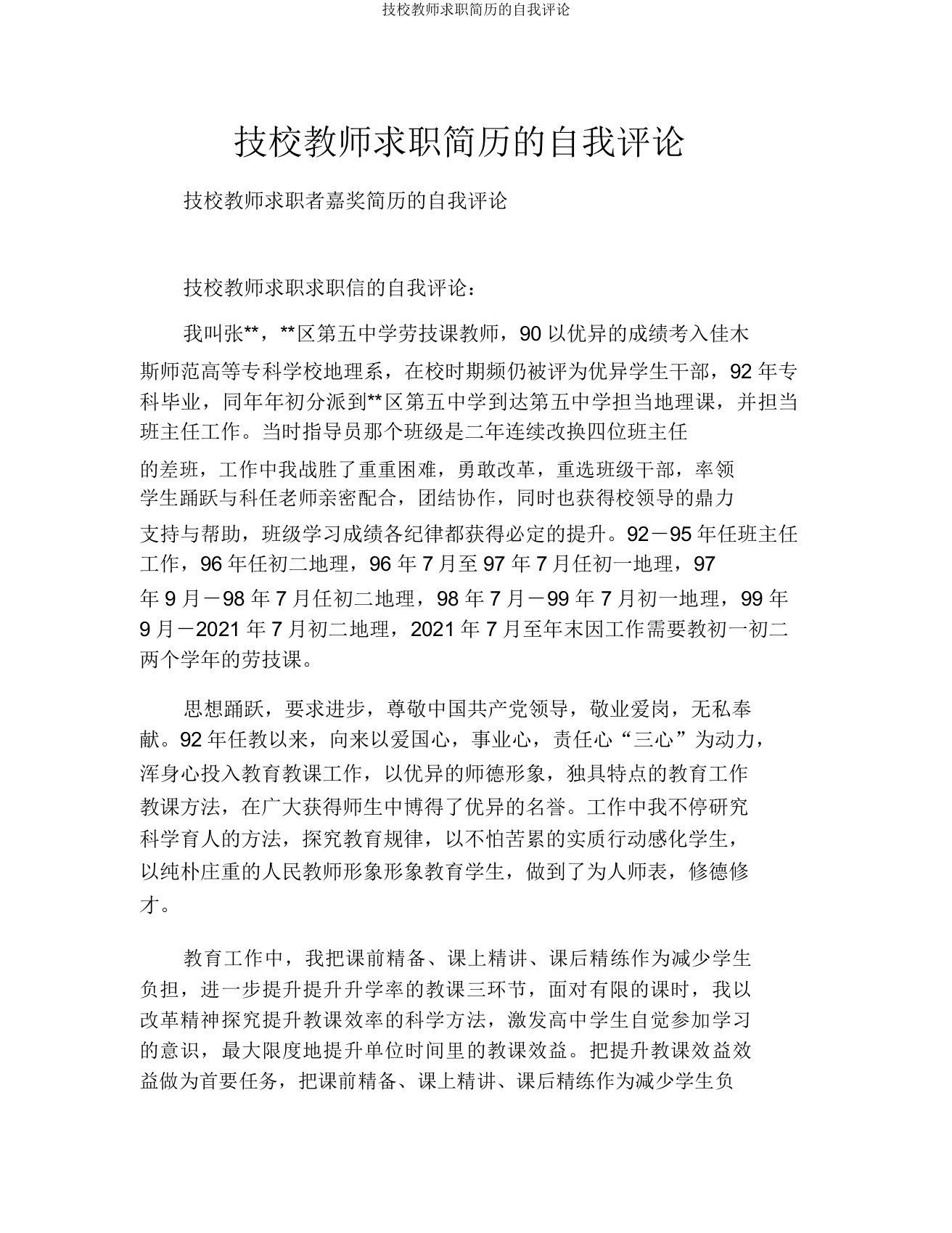 技校教师求职简历的自我评价