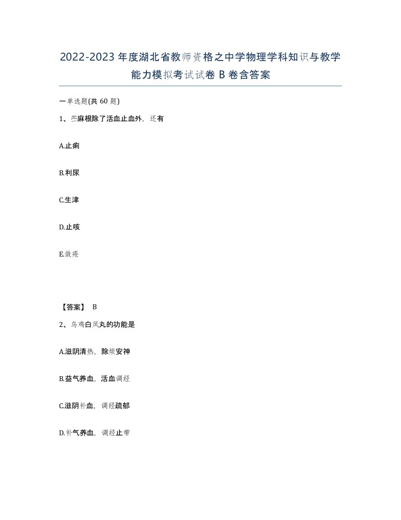 2022-2023年度湖北省教师资格之中学物理学科知识与教学能力模拟考试试卷B卷含答案