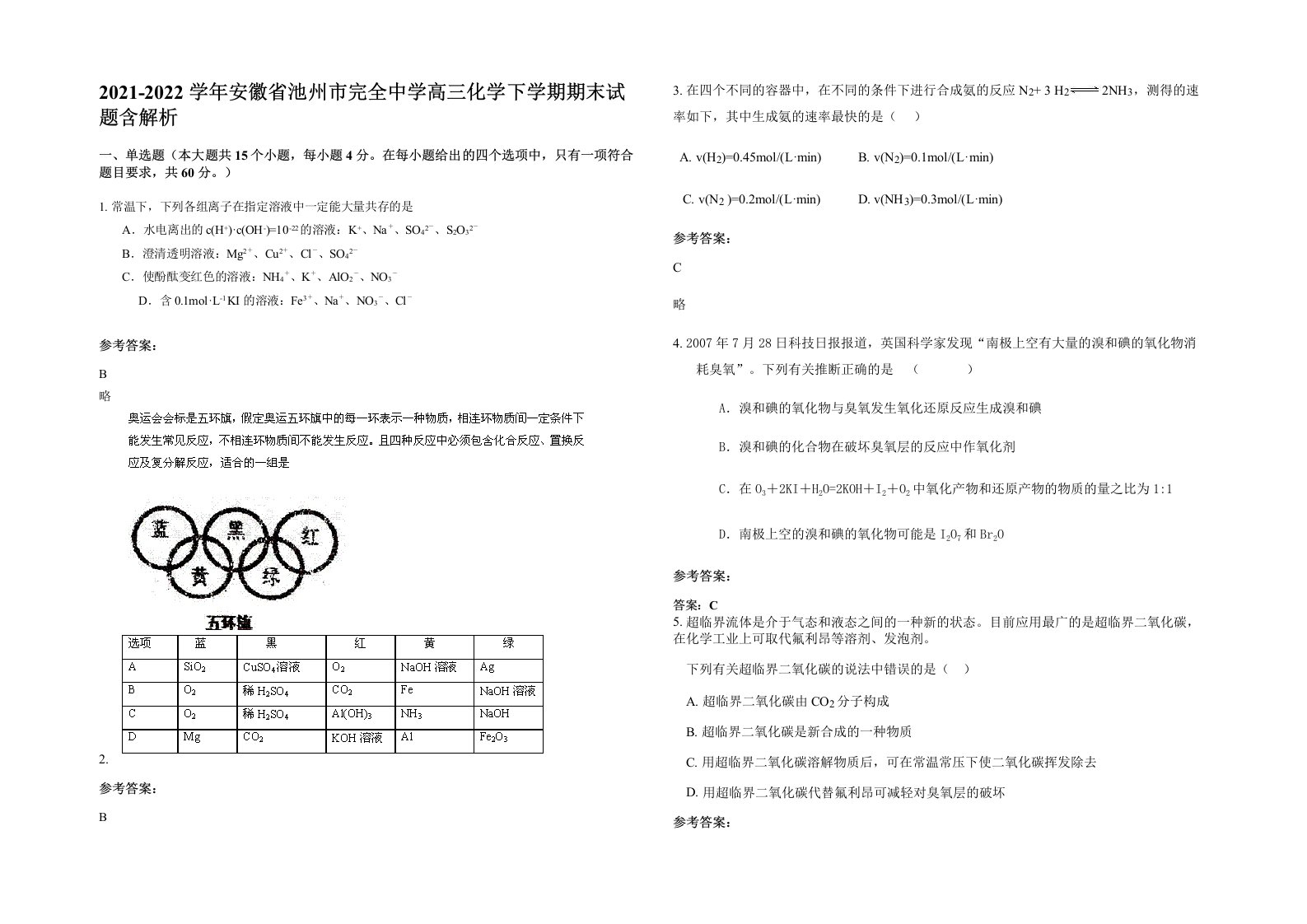 2021-2022学年安徽省池州市完全中学高三化学下学期期末试题含解析