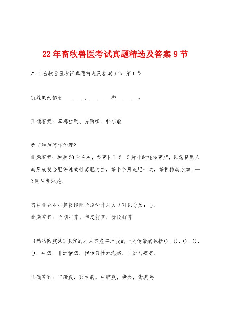 22年畜牧兽医考试真题精选及答案9节