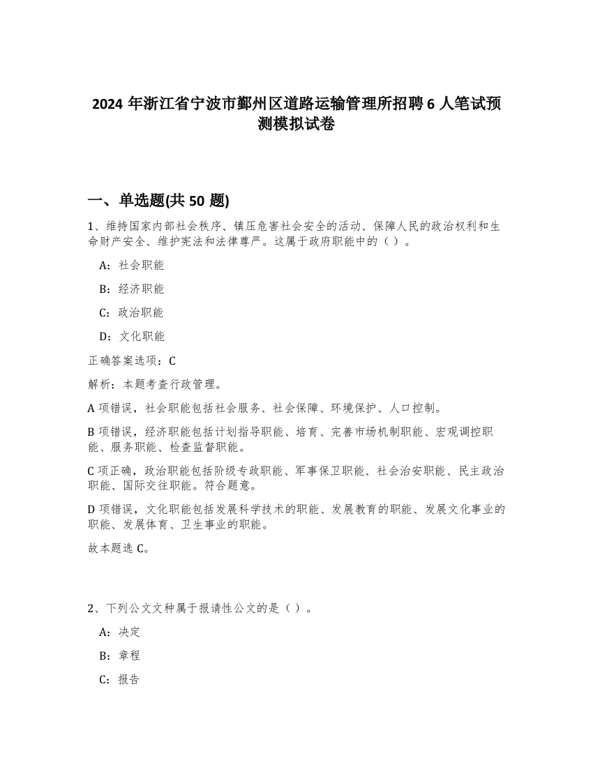 2024年浙江省宁波市鄞州区道路运输管理所招聘6人笔试预测模拟试卷-94