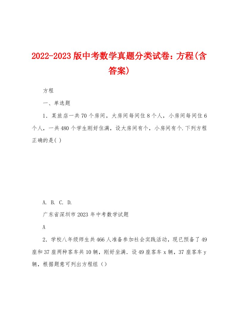 2022-2023版中考数学真题分类试卷：方程(含答案)