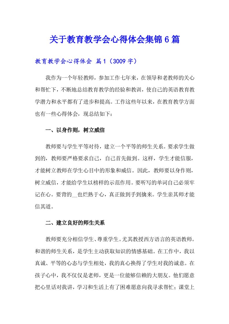 关于教育教学会心得体会集锦6篇