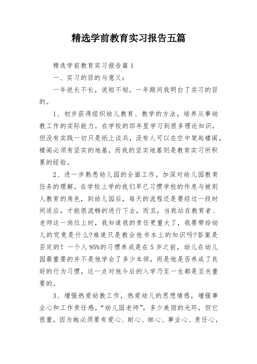 精选学前教育实习报告五篇