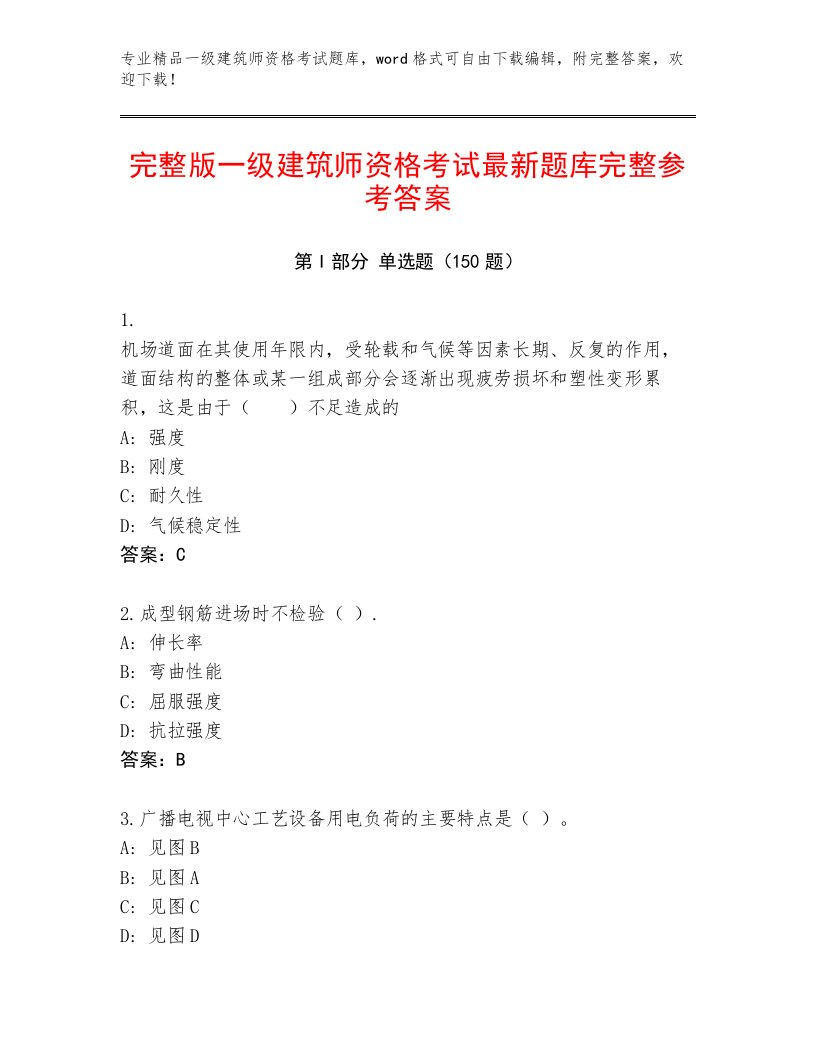 内部培训一级建筑师资格考试精品题库加解析答案