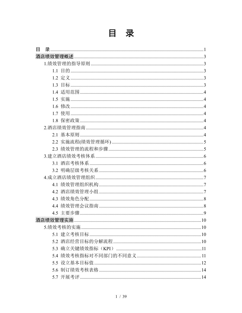 某酒店绩效管理的实施