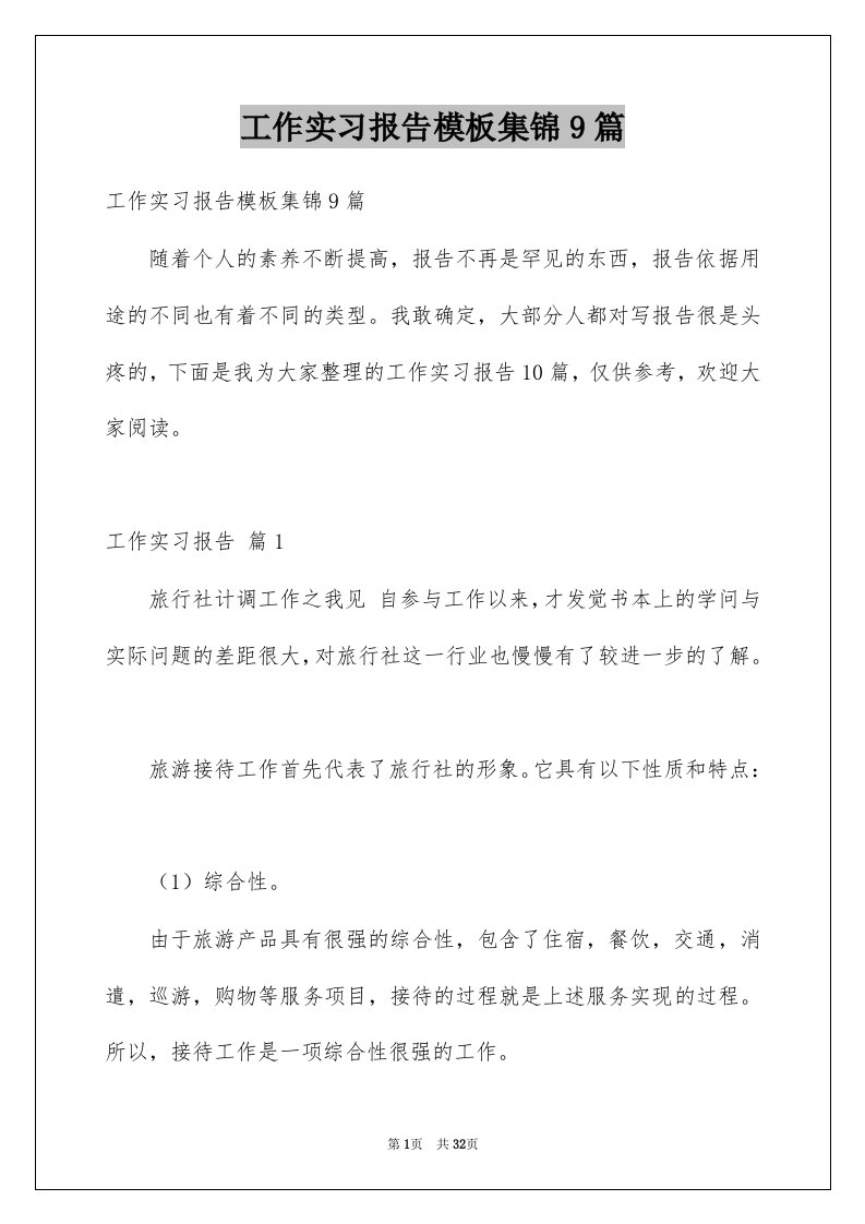 工作实习报告模板集锦9篇