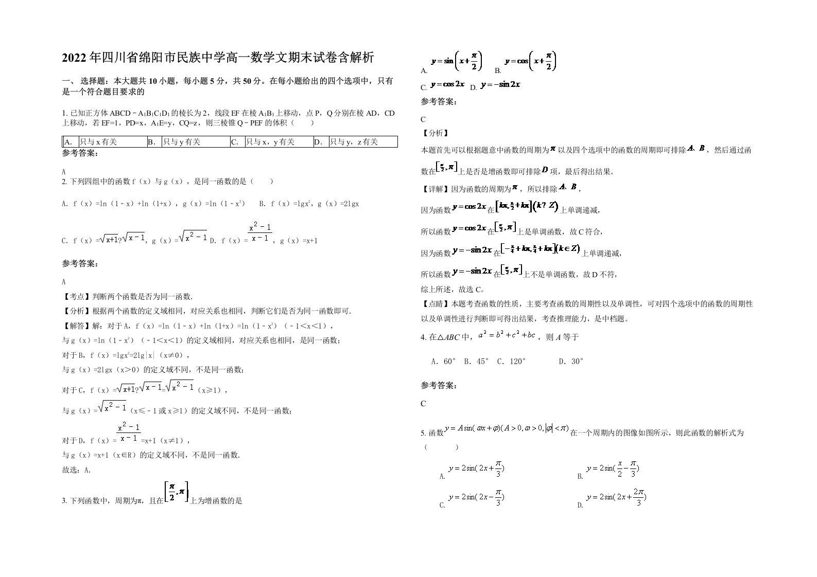 2022年四川省绵阳市民族中学高一数学文期末试卷含解析