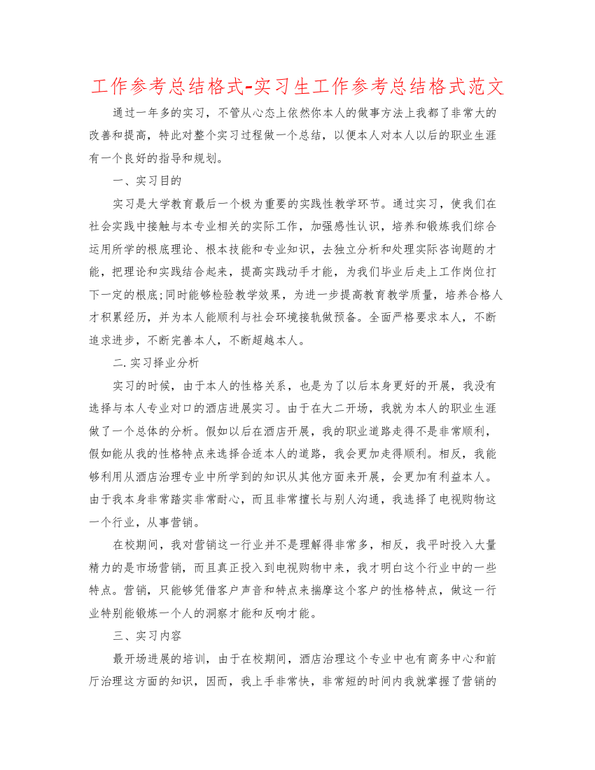 【精编】工作参考总结格式实习生工作参考总结格式范文