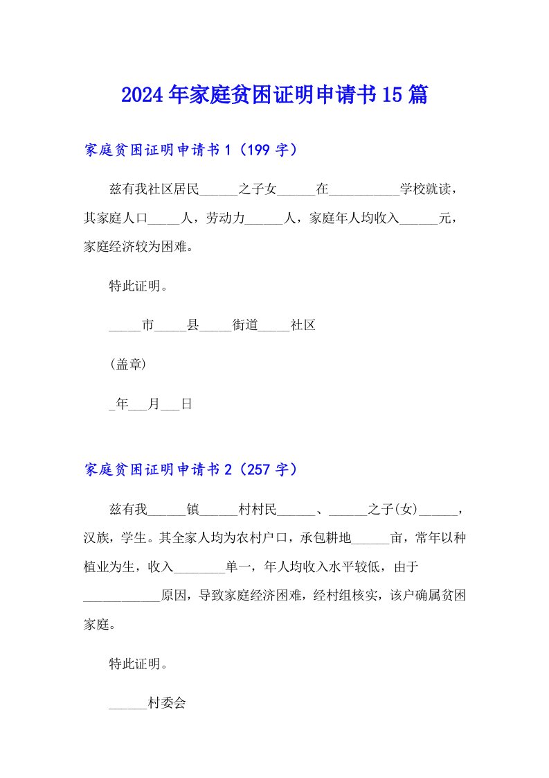 2024年家庭贫困证明申请书15篇0（精品模板）