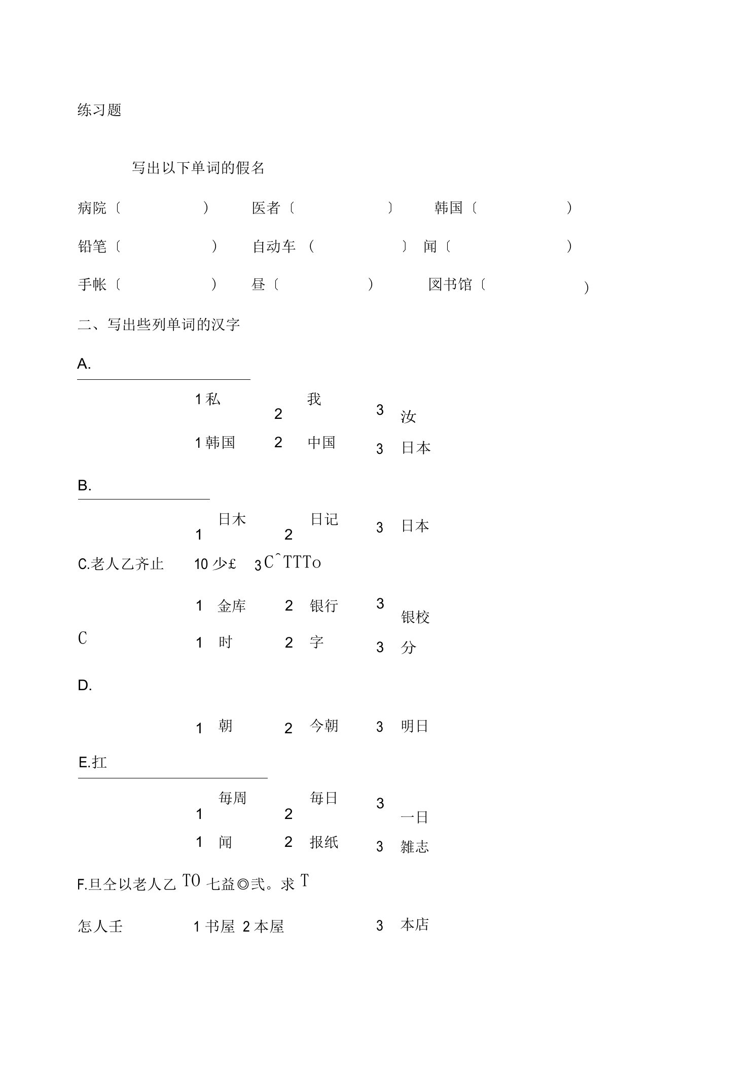 大家的日语初级课练习题试卷（附答案）