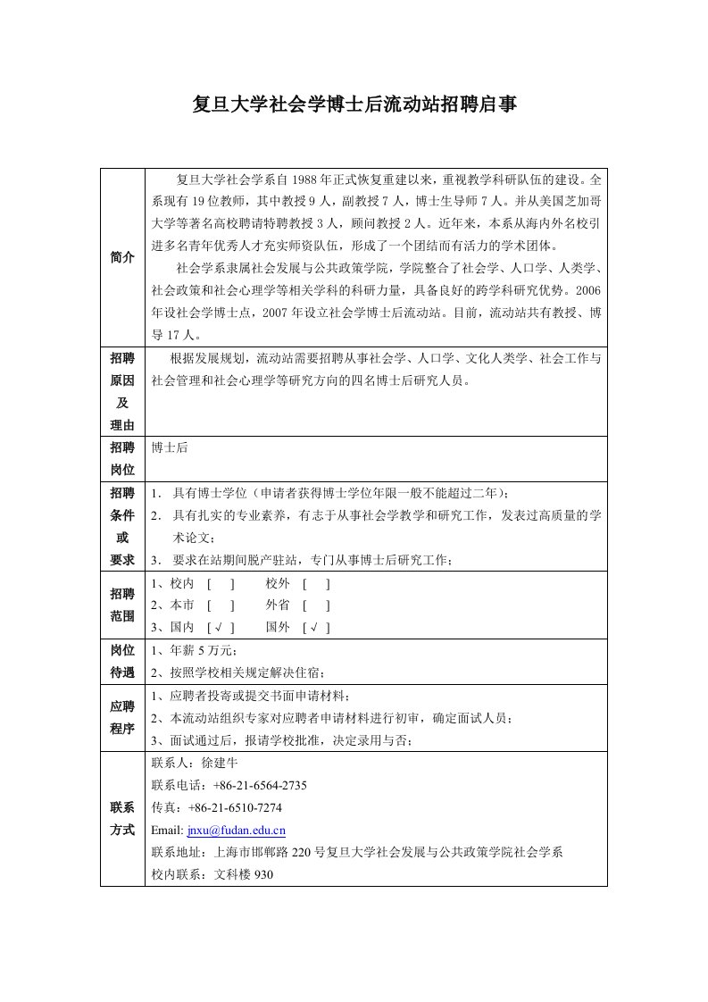 复旦大学社会学博士后流动站招聘启事