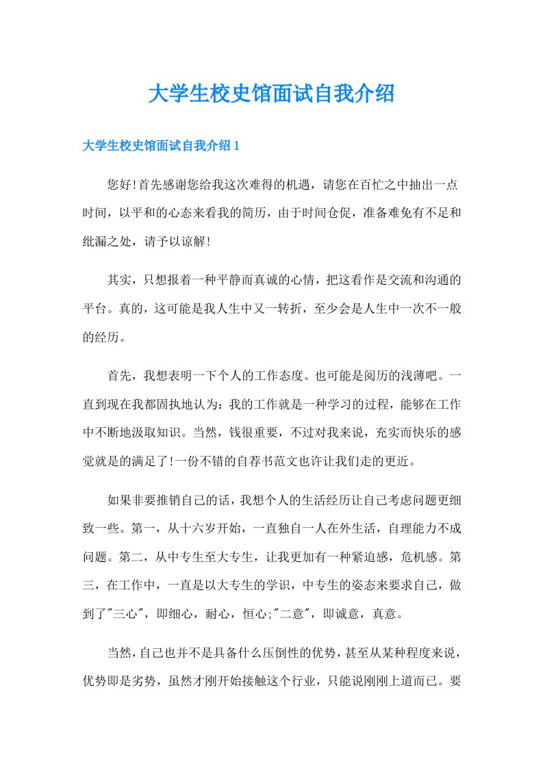 大学生校史馆面试自我介绍