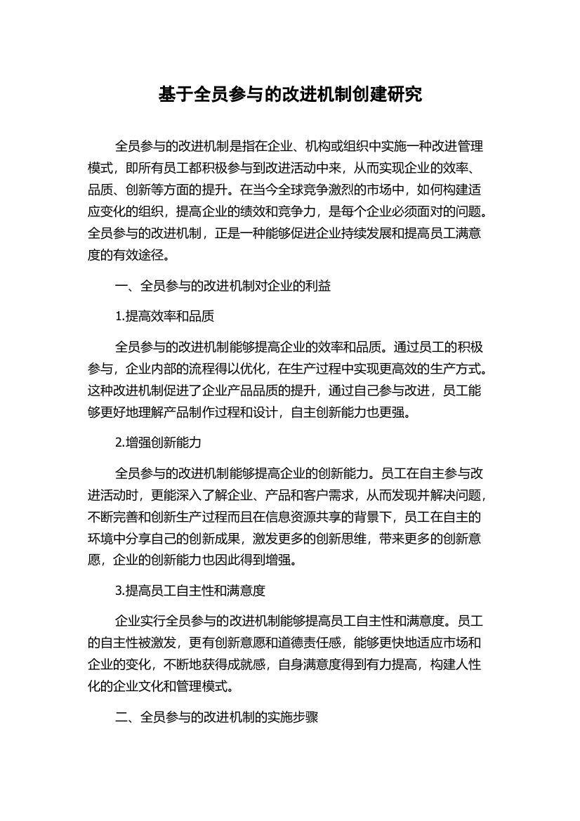 基于全员参与的改进机制创建研究