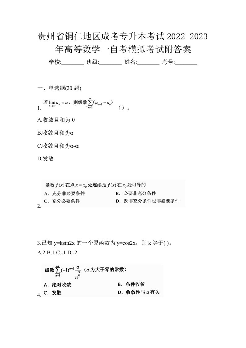 贵州省铜仁地区成考专升本考试2022-2023年高等数学一自考模拟考试附答案