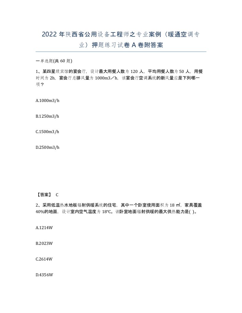 2022年陕西省公用设备工程师之专业案例暖通空调专业押题练习试卷A卷附答案