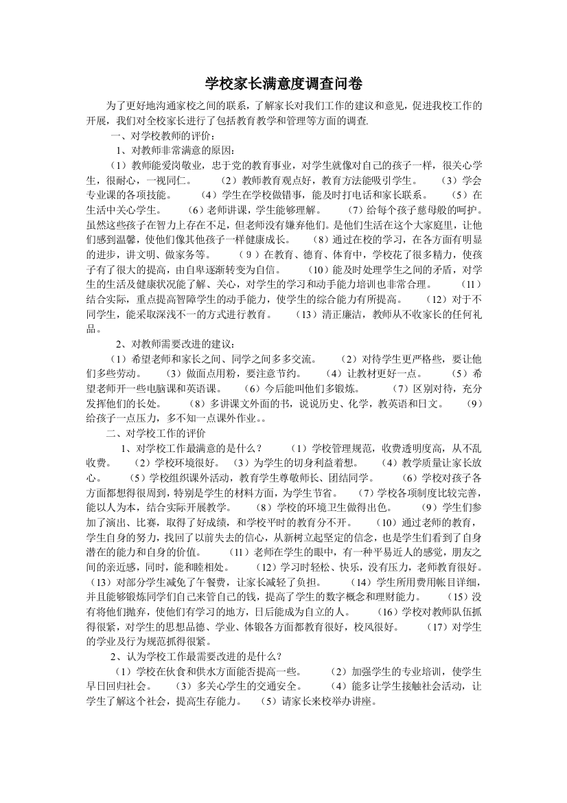 学校家长满意度调查问卷