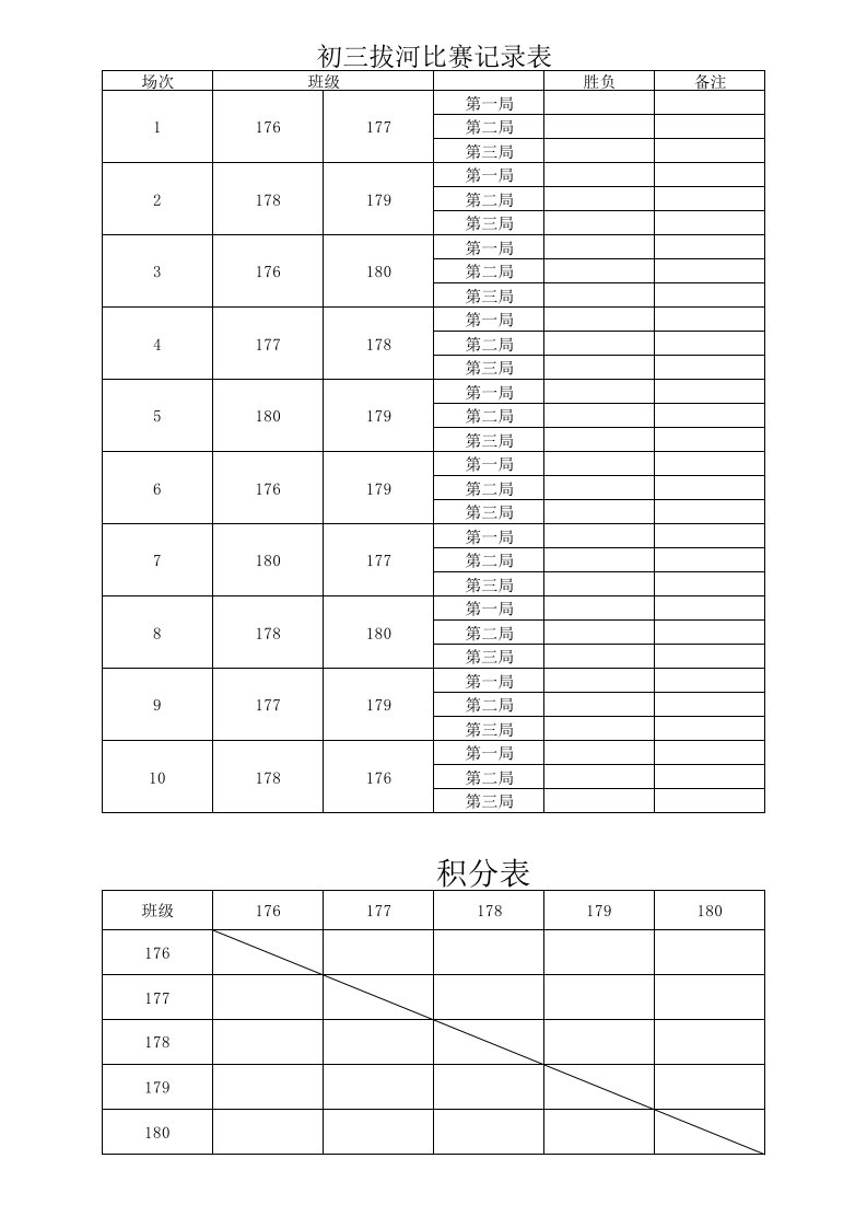 拔河比赛记录表