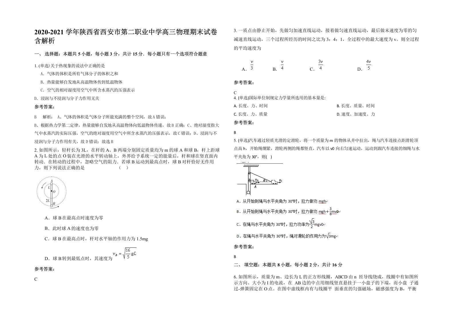 2020-2021学年陕西省西安市第二职业中学高三物理期末试卷含解析