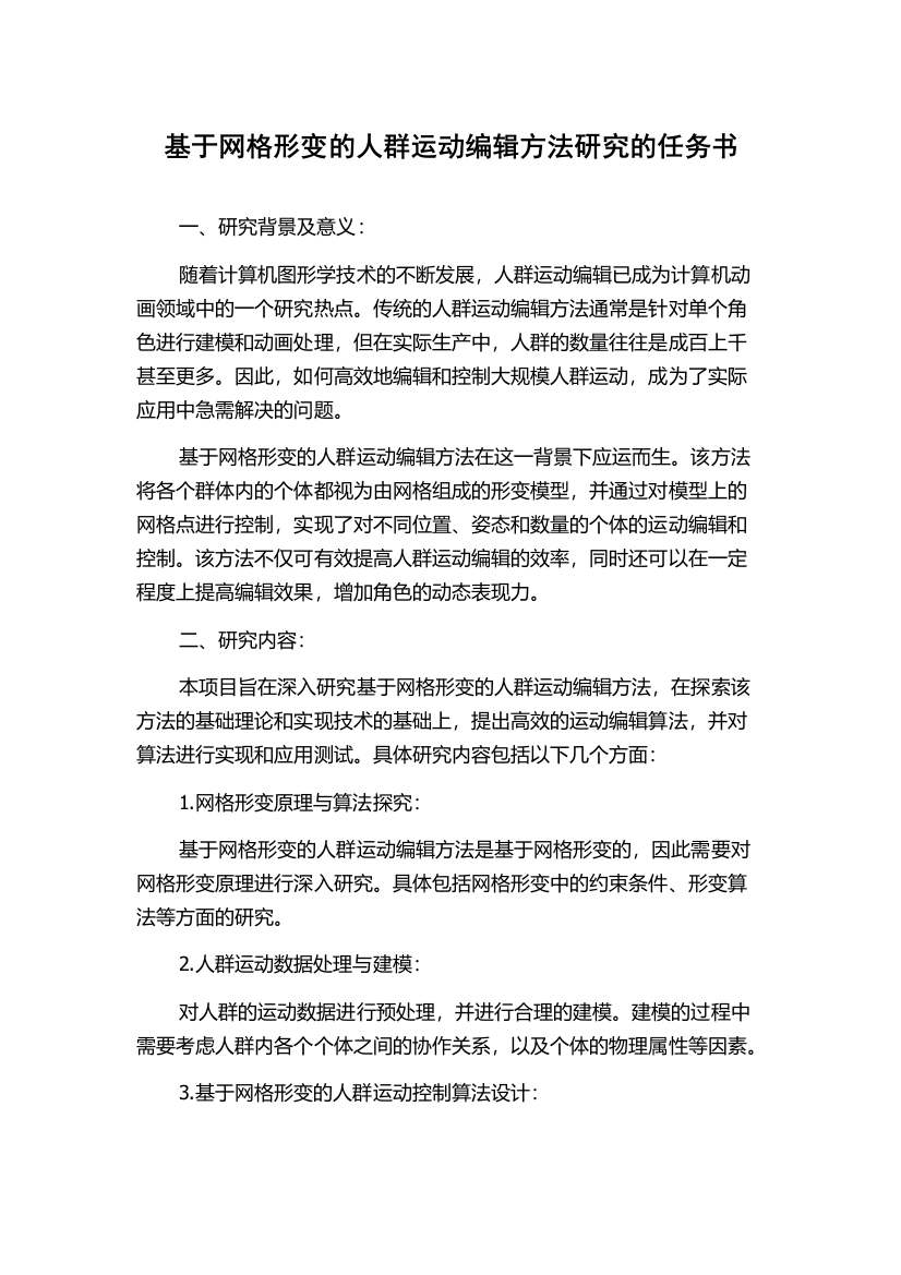 基于网格形变的人群运动编辑方法研究的任务书