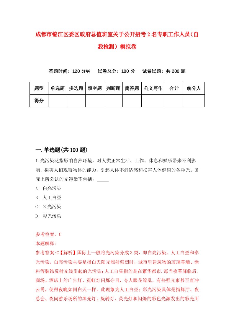 成都市锦江区委区政府总值班室关于公开招考2名专职工作人员自我检测模拟卷0