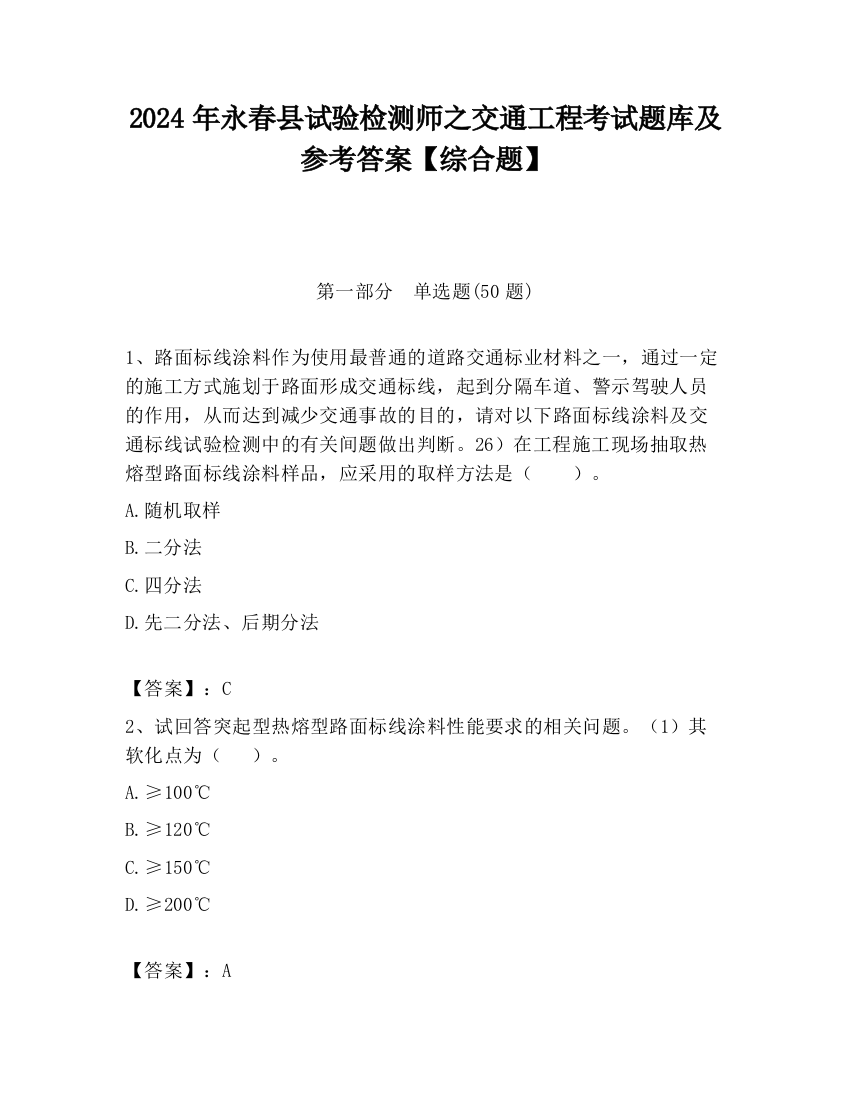 2024年永春县试验检测师之交通工程考试题库及参考答案【综合题】