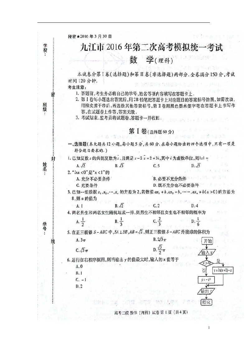 江西省九江市高三数学下学期第二次模拟考试试题