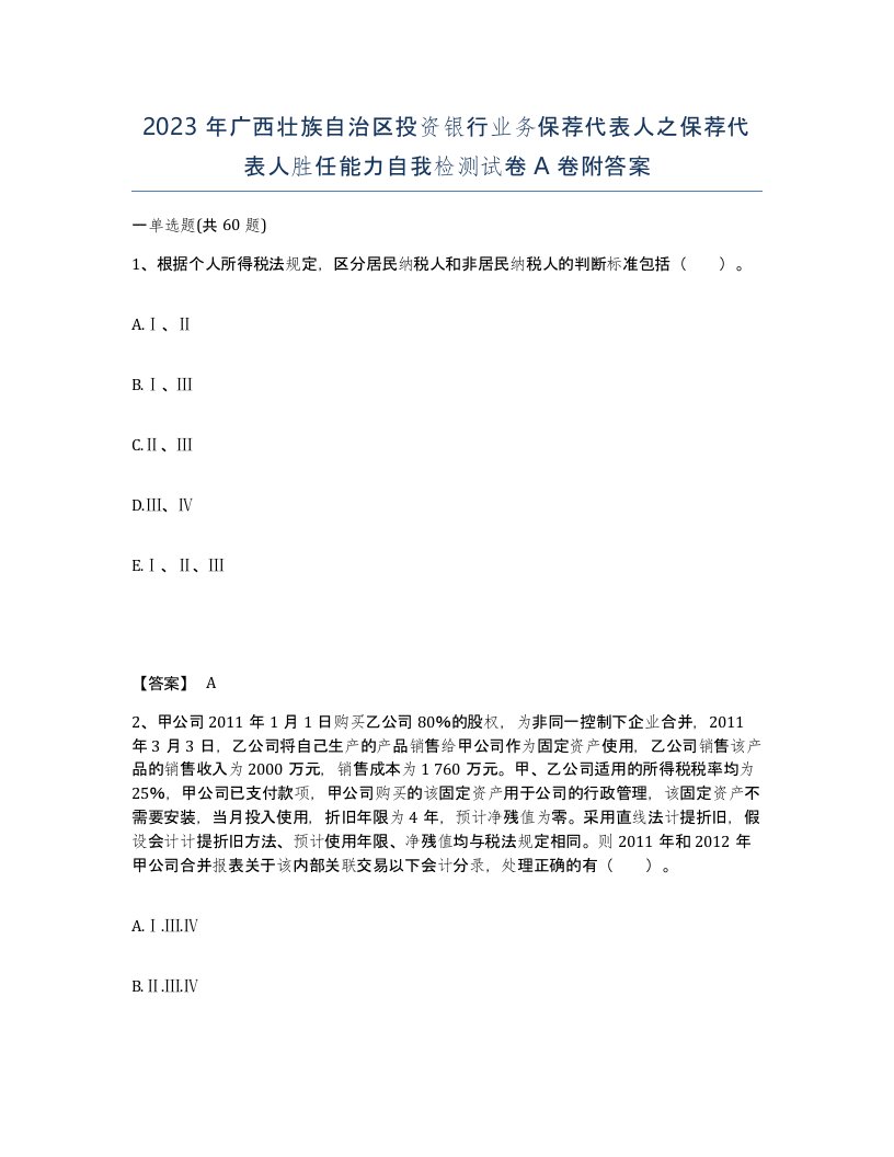 2023年广西壮族自治区投资银行业务保荐代表人之保荐代表人胜任能力自我检测试卷A卷附答案